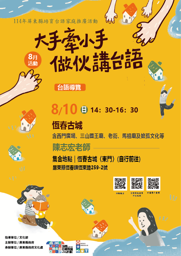 114年屏總圖培育台語家庭：8/10(日)<台語導覽-恆春古城>