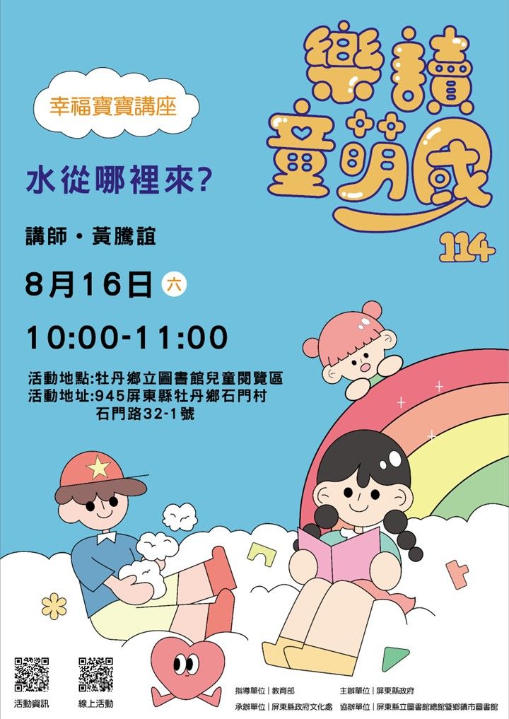 114年樂讀童萌國《幸福寶寶講座》: 8/16牡丹鄉立圖書館(限15組) 114年樂讀童萌國《幸福寶寶講座》: 8/16牡丹鄉立圖書館(限15組)