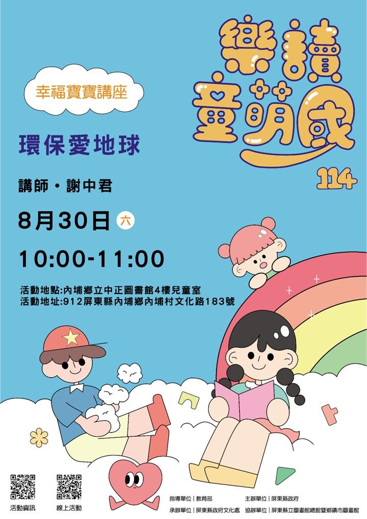 114年樂讀童萌國《幸福寶寶講座》:8/30內埔鄉立中正圖書館(限15組) 114年樂讀童萌國《幸福寶寶講座》:8/30內埔鄉立中正圖書館(限15組)