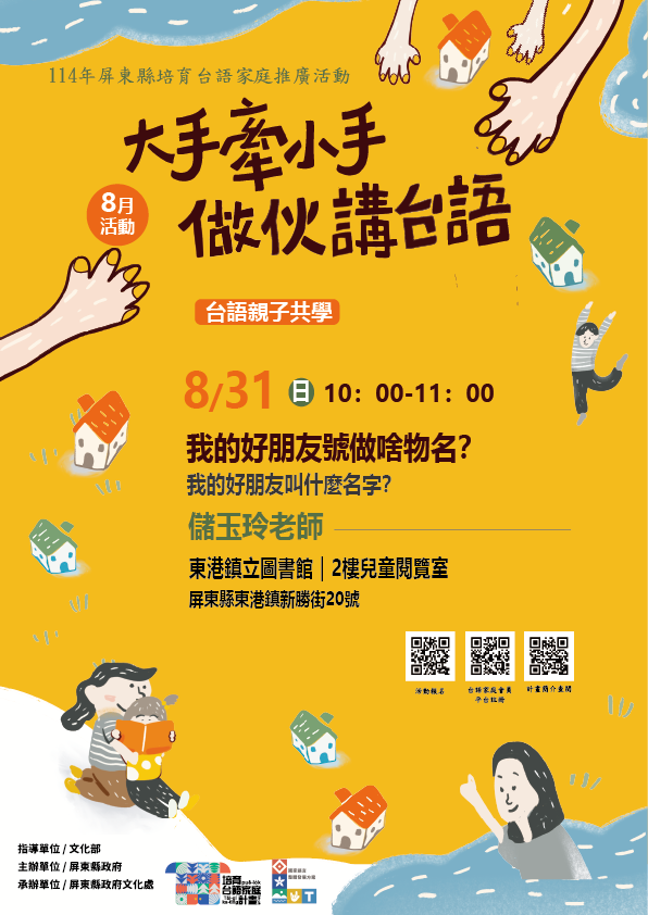 114年屏總圖培育台語家庭:8/31(日)<台語親子共學-東港鎮立圖書館> 114年屏總圖培育台語家庭:8/31(日)<台語親子共學-東港鎮立圖書館>