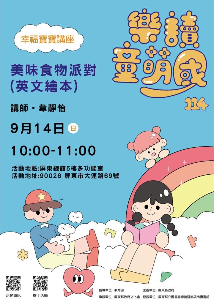 114年樂讀童萌國《幸福寶寶講座》:9/14屏東總圖《英文繪本》(限15組) 114年樂讀童萌國《幸福寶寶講座》:9/14屏東總圖《英文繪本》(限15組)