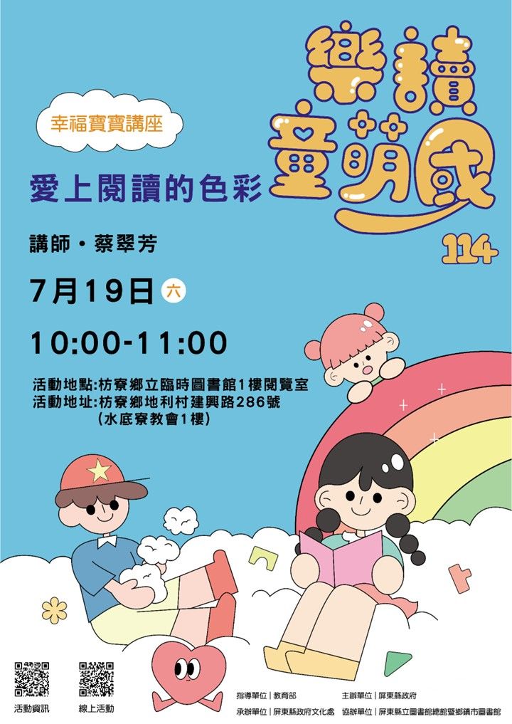 114年樂讀童萌國《幸福寶寶講座》:7/19枋寮鄉立圖書館(限15組)