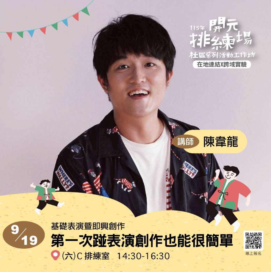 115年開元排練場社區活動/工作坊：0919第一次踫表演創作也能很簡單 /陳韋龍老師