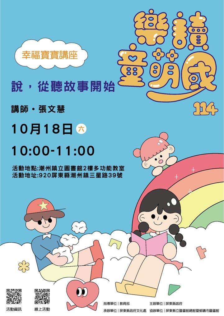 114年樂讀童萌國《幸福寶寶講座》:10/18潮州鎮立圖書館(限15組) 114年樂讀童萌國《幸福寶寶講座》:10/18潮州鎮立圖書館(限15組)