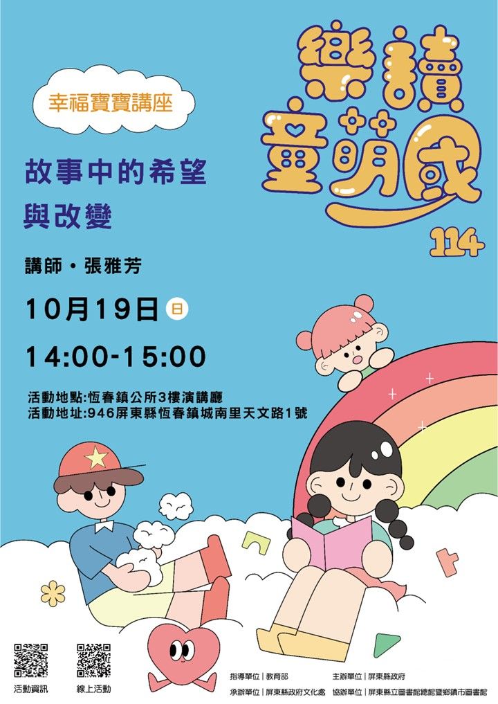 114年樂讀童萌國《幸福寶寶講座》:10/19恆春鎮立圖書館(限15組) 114年樂讀童萌國《幸福寶寶講座》:10/19恆春鎮立圖書館(限15組)