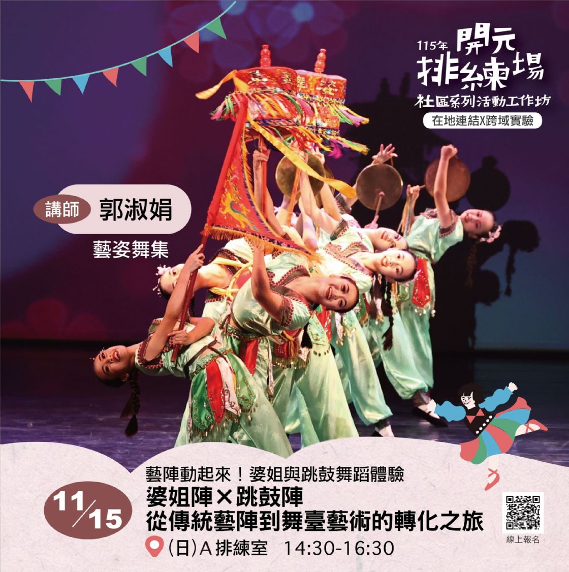 115年開元排練場社區活動/工作坊：11/15 婆姐陣 × 跳鼓陣｜從傳統藝陣到舞臺藝術的轉化之旅/ 郭淑娟老師(藝姿舞集團長)