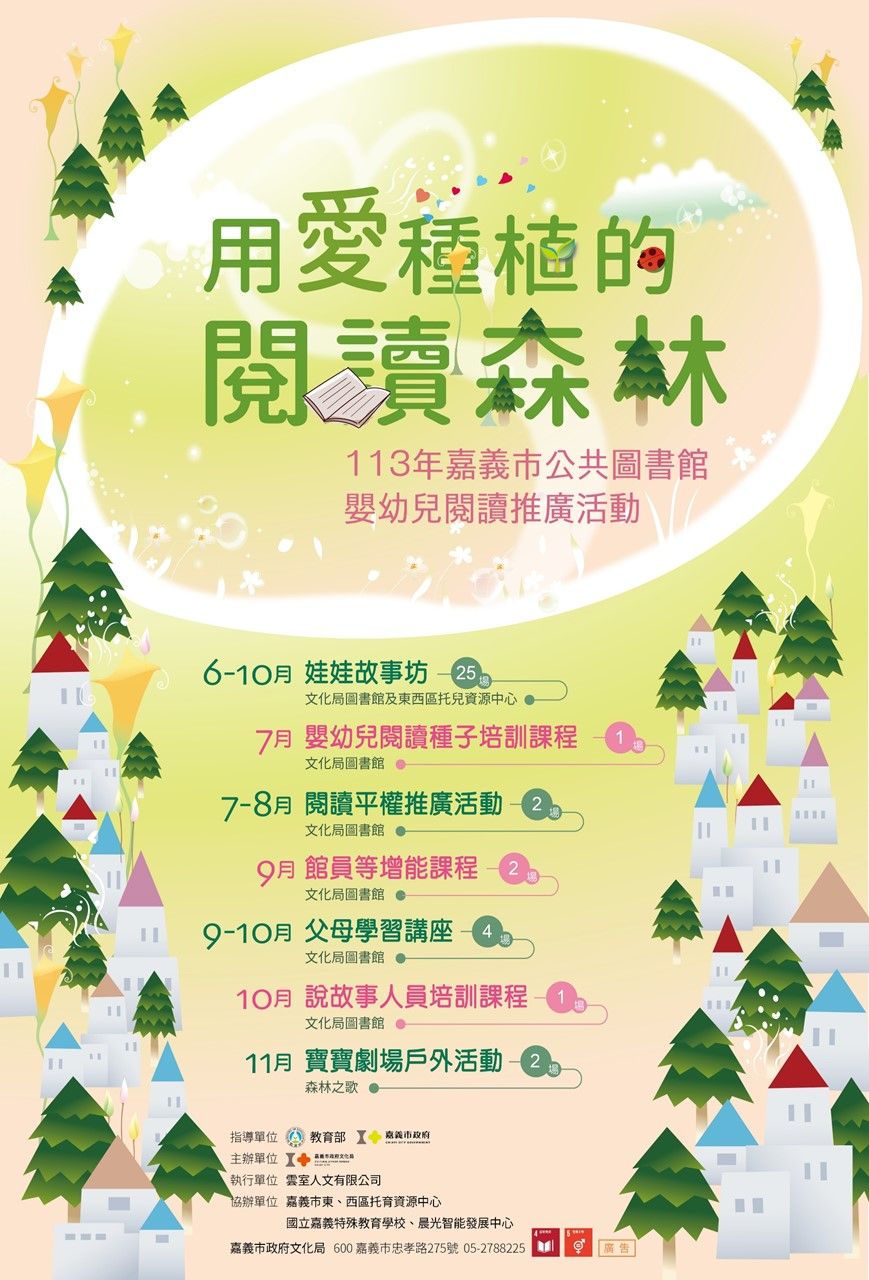 113年嘉義市公共圖書館嬰幼兒閱讀推廣活動/ 用愛種植的閱讀森林 113年嘉義市公共圖書館嬰幼兒閱讀推廣活動/ 用愛種植的閱讀森林