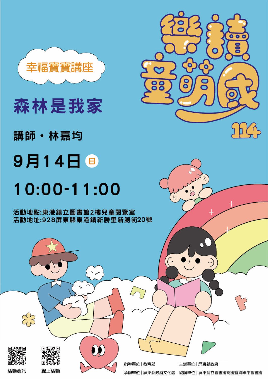 114年樂讀童萌國《幸福寶寶講座》:9/14東港鎮立圖書館(限15組) 114年樂讀童萌國《幸福寶寶講座》:9/14東港鎮立圖書館(限15組)