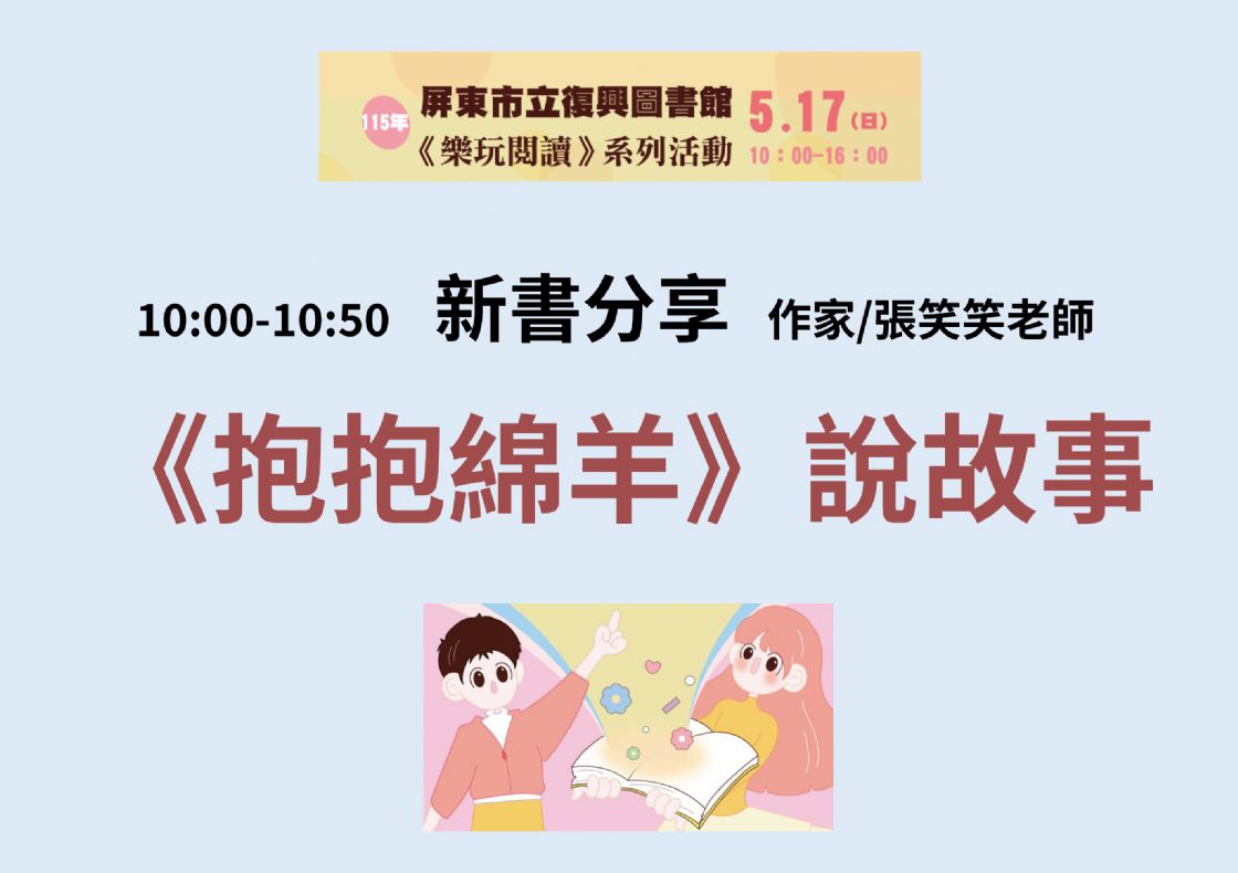 【愛在復興・樂玩閱讀】115年屏東市立復興圖書館新書分享-《抱抱綿羊》說故事