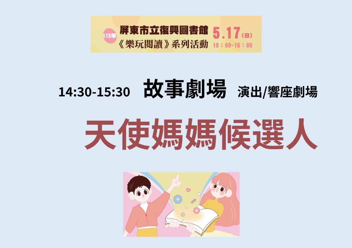 【愛在復興・樂玩閱讀】115年屏東市立復興圖書館 : 故事劇場《天使媽媽候選人》
