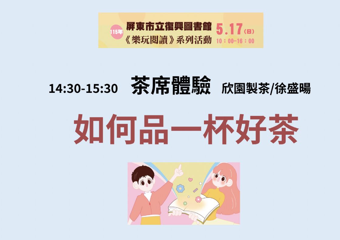 【愛在復興・樂玩閱讀】115年屏東市立復興圖書館茶席體驗 :《如何品一杯好茶》