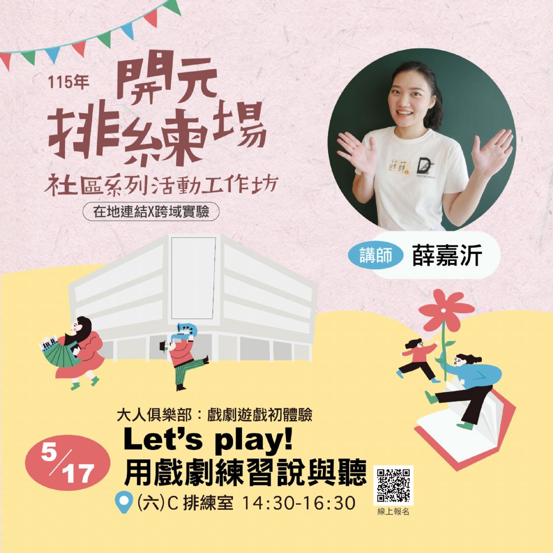 115年開元排練場社區活動/工作坊：Let's play！用戲劇練習說與聽/薛嘉沂老師