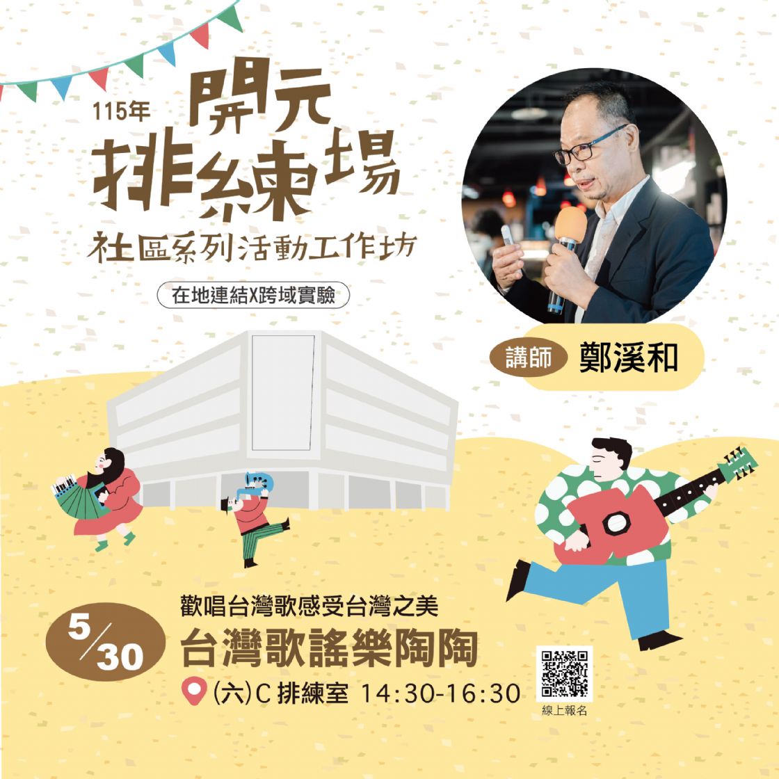 115年開元排練場社區活動/工作坊：台灣歌謠 樂陶陶/ 鄭溪和老師