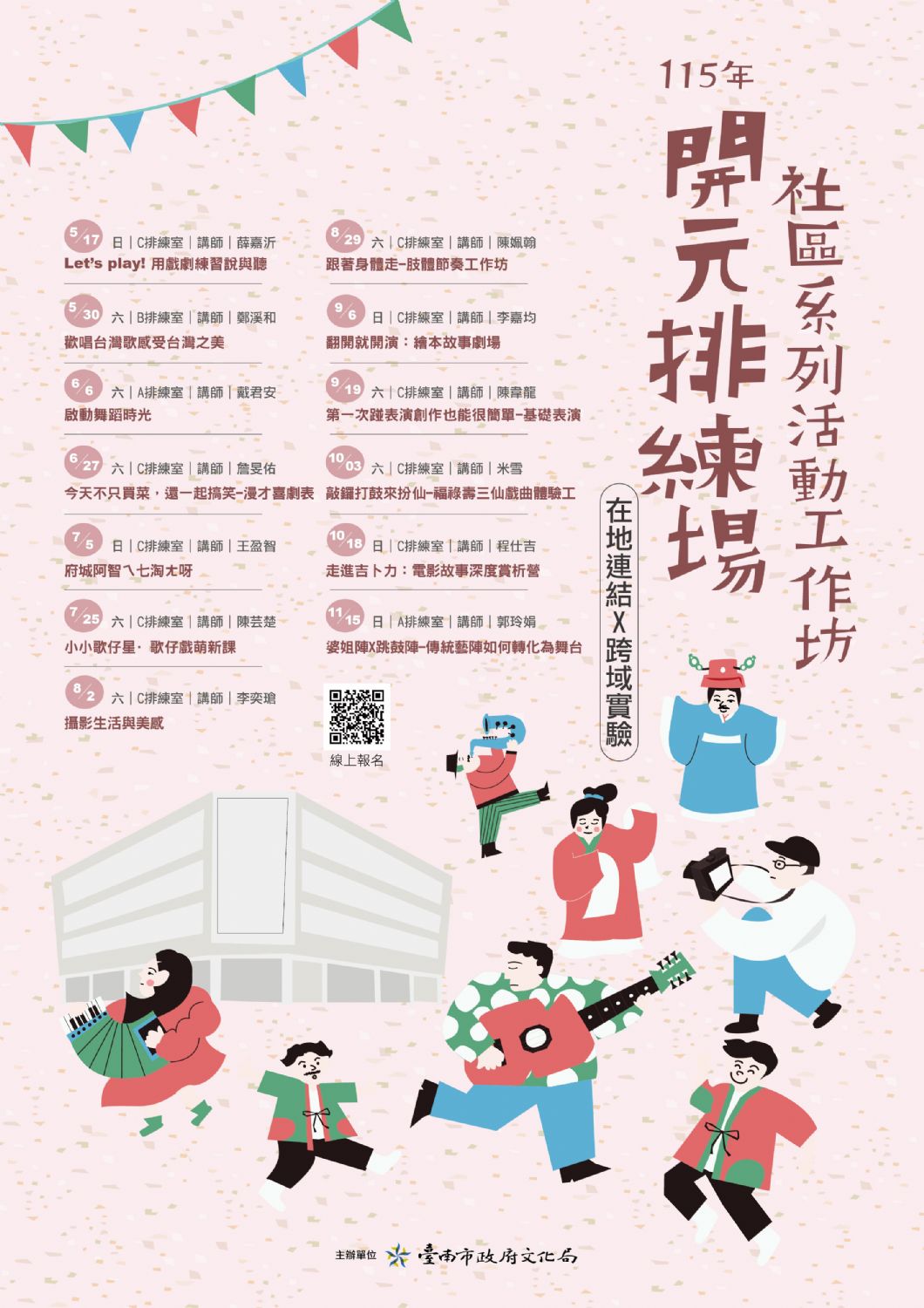 115年開元排練場社區活動/工作坊系列活動