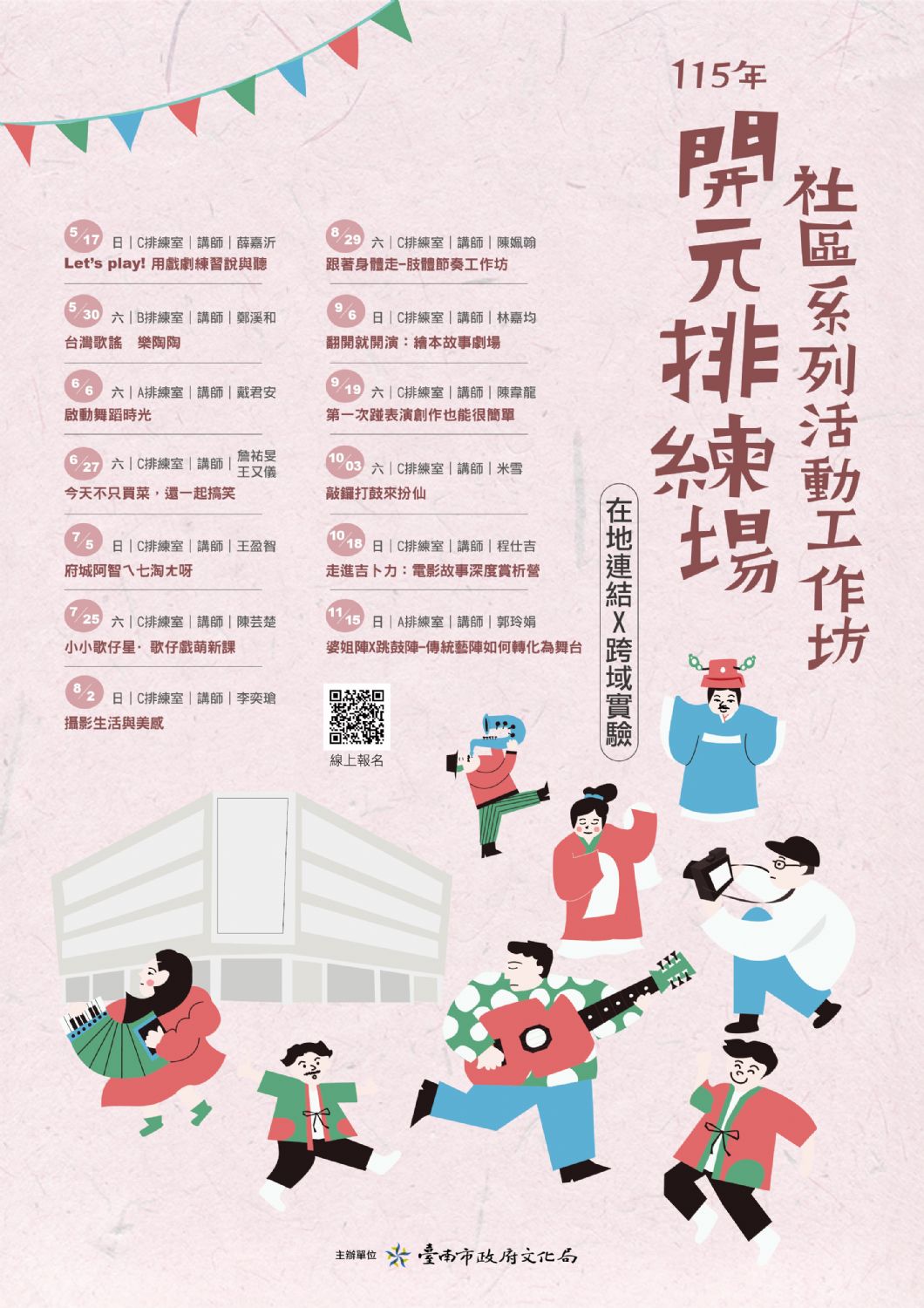 115年開元排練場社區活動/工作坊系列活動