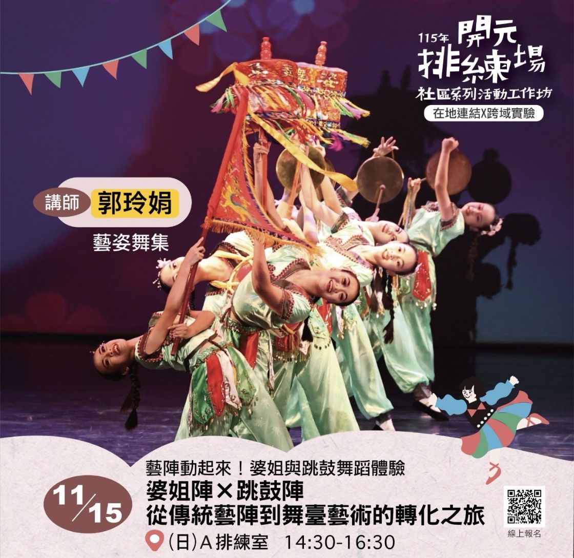 115年開元排練場社區活動/工作坊：11/15 婆姐陣 × 跳鼓陣｜從傳統藝陣到舞臺藝術的轉化之旅/ 郭玲娟老師(藝姿舞集團長)