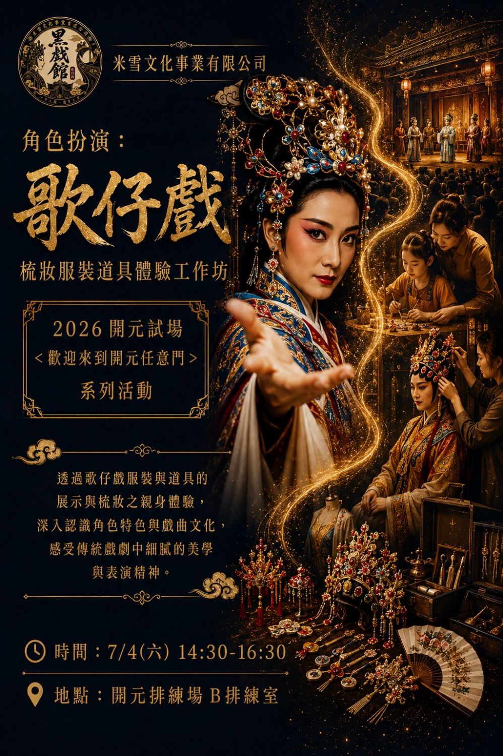 2026開元試場  <歡迎來到開元任意門> 系列活動：0704 角色扮演：歌仔戲梳妝道具體驗/ 米雪文化