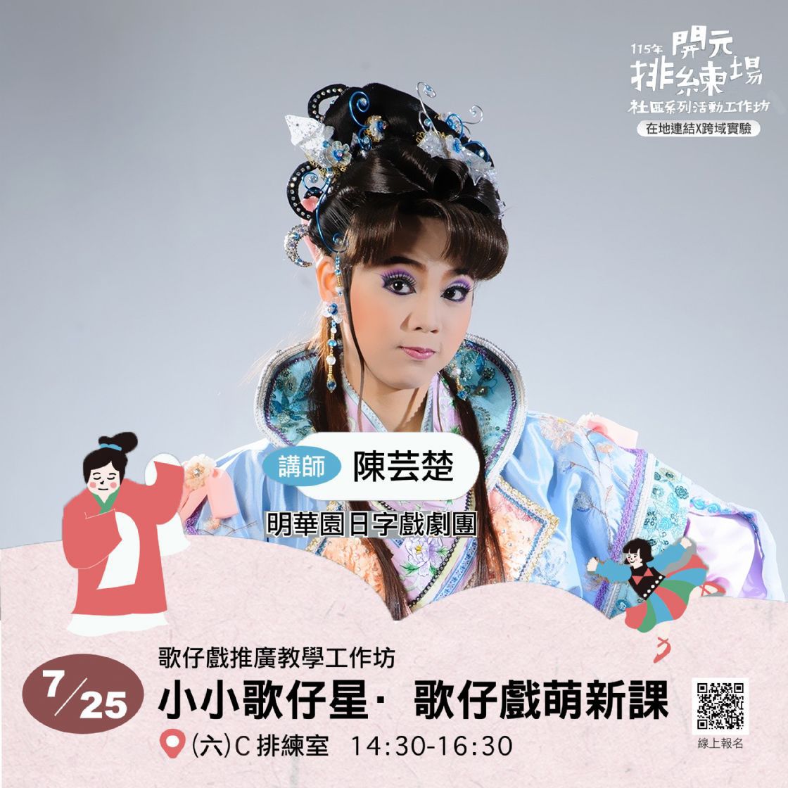 2026開元試場 <歡迎來到開元任意門> 系列活動：0725小小歌仔星/明華園日字戲劇團