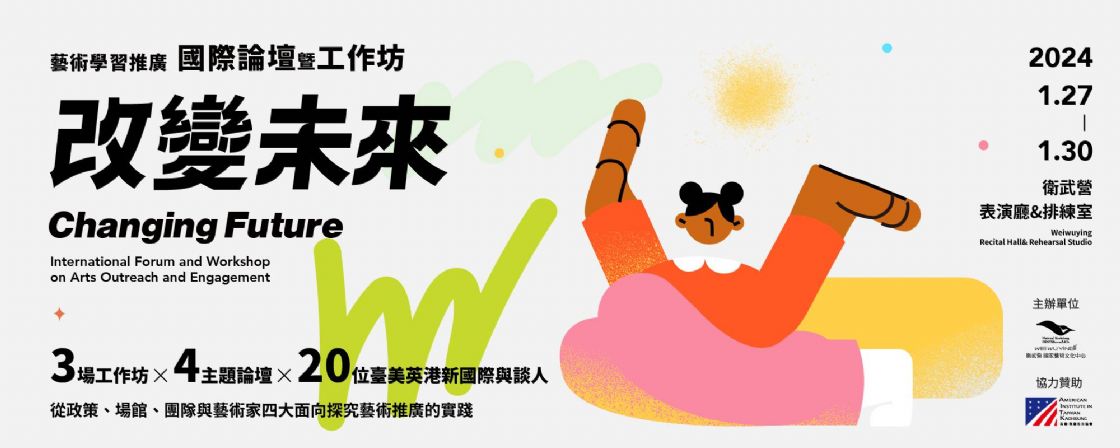 2024 藝術學習推廣國際論壇暨工作坊--改變未來