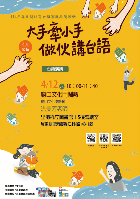 114年屏總圖培育台語家庭：4/12(六)<台語演講-里港鄉立圖書館>