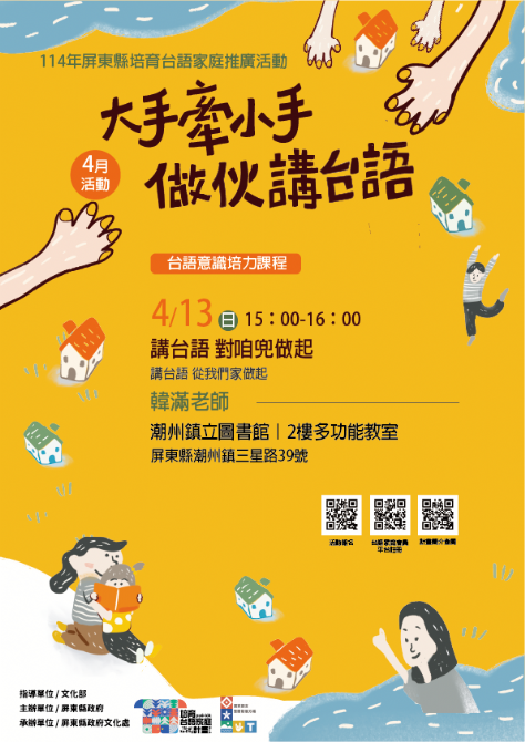 114年屏總圖培育台語家庭：4/13(日)<台語意識培力課程-潮州鎮立圖書館>