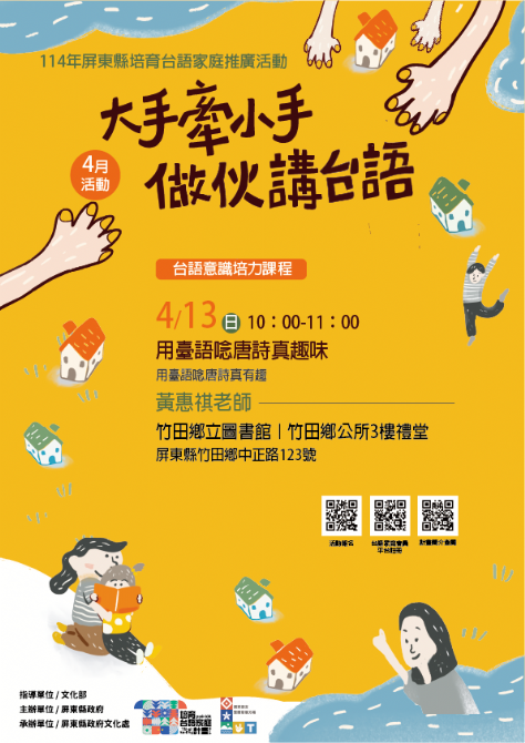 114年屏總圖培育台語家庭：4/13(日)<台語意識培力課程-竹田鄉立圖書館>