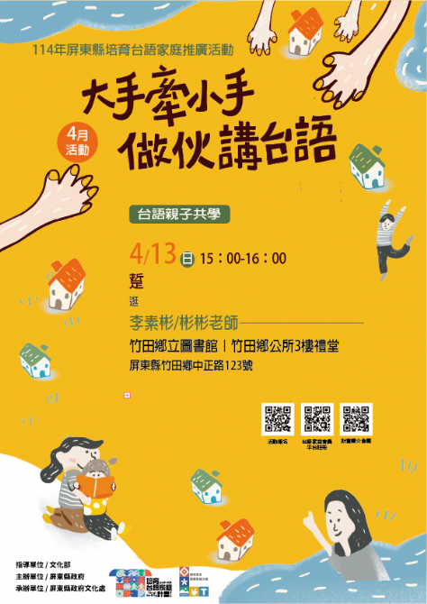114年屏總圖培育台語家庭：4/13(日)<台語親子共學-竹田鄉立圖書館>