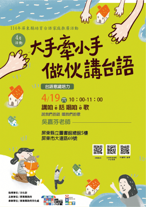 114年屏總圖培育台語家庭：4/19(六)<台語意識培力-屏東總圖>(報名中)
