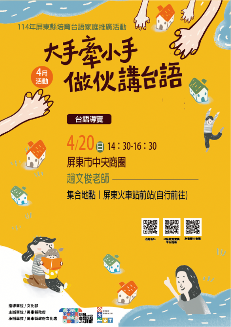 114年屏總圖培育台語家庭：4/20(日)<台語導覽-屏東市中央商圈>(已額滿)