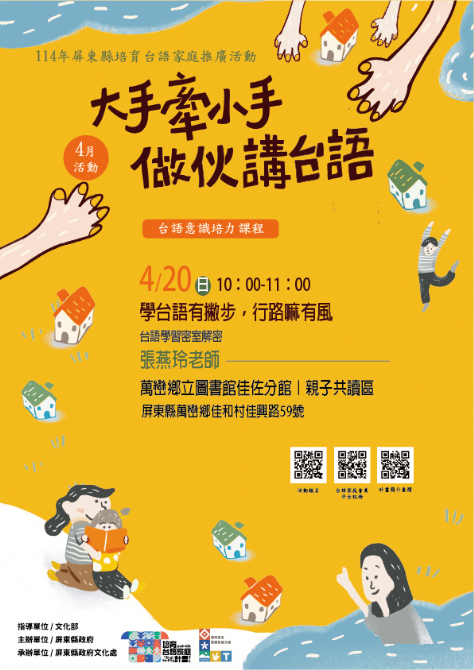 114年屏總圖培育台語家庭：4/20(日)<台語意識培力-萬巒鄉立圖書館佳佐分館>(報名中)