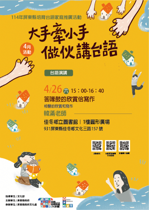 114年屏總圖培育台語家庭：4/26(六)<台語演講-佳冬鄉立圖書館>(報名中)