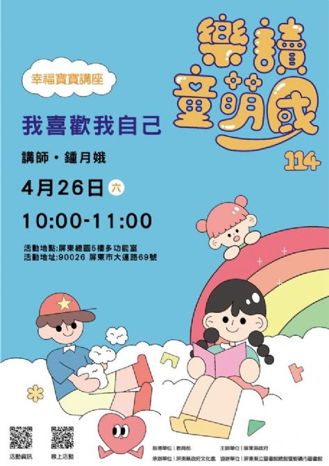 114年樂讀童萌國《幸福寶寶講座》: 4/26屏東總圖(限15組)