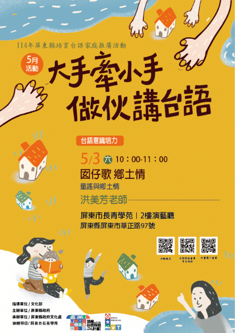 114年屏總圖培育台語家庭：5/3(六)<台語意識培力課程-屏東市長青學苑>(報名中)