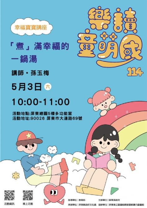 114年樂讀童萌國《幸福寶寶講座》: 5/3屏東總圖(限15組)(報名中)