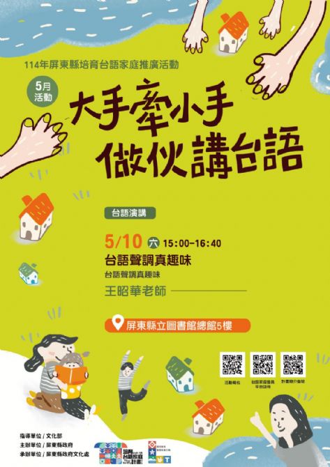 114年屏總圖培育台語家庭：5/10(六)<台語演講-屏東總圖>(報名中)