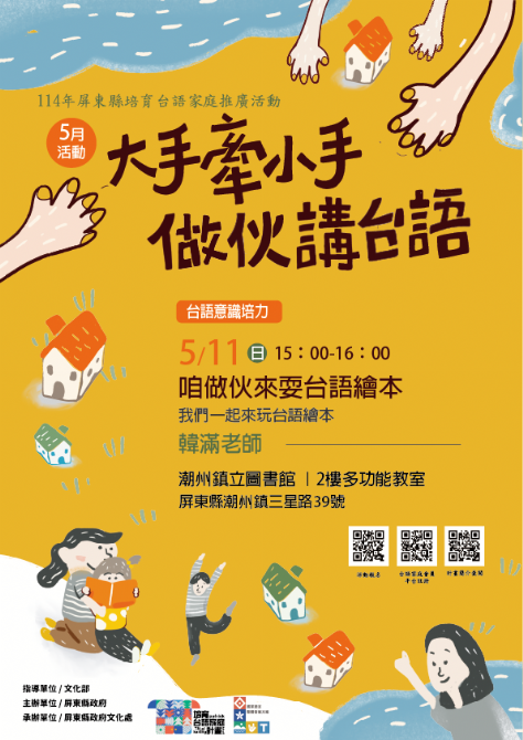 114年屏總圖培育台語家庭：5/11(日)<台語意識培力-潮州鎮立圖書館>(報名中)