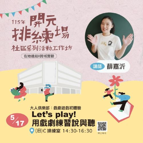 115年開元排練場社區活動/工作坊：Let's play！用戲劇練習說與聽/薛嘉沂老師