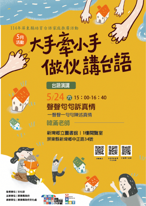 114年屏總圖培育台語家庭：5/24(六)<台語演講-新埤鄉立圖書館>(報名中)