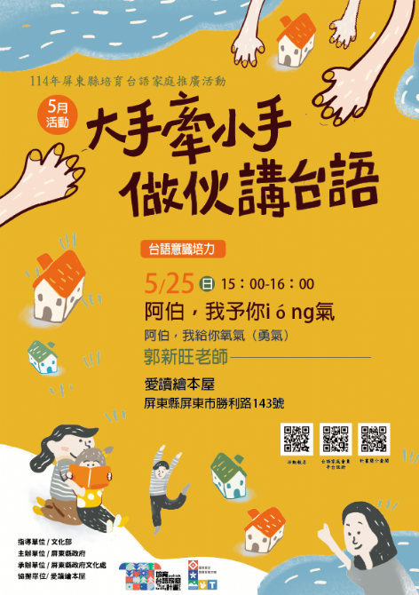 114年屏總圖培育台語家庭：5/25(日)<台語意識培力-愛讀繪本屋>(報名中)