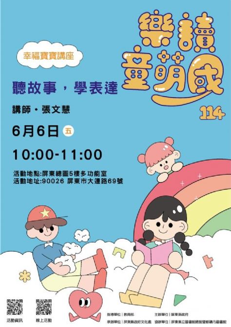114年樂讀童萌國《幸福寶寶講座》: 6/6屏東總圖(限15組)（尚未開放報名）
