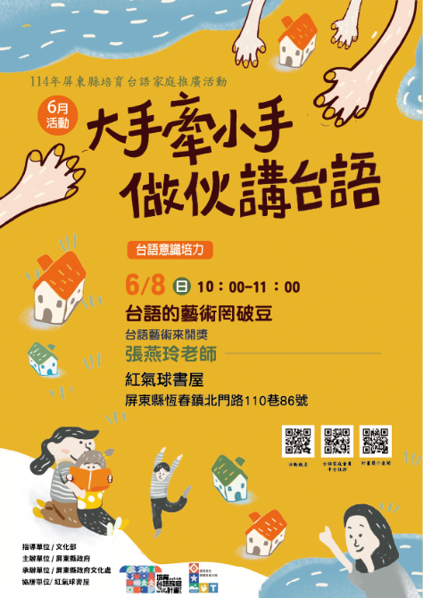 114年屏總圖培育台語家庭：6/8(日)<台語意識培力-紅氣球書屋>(報名中)