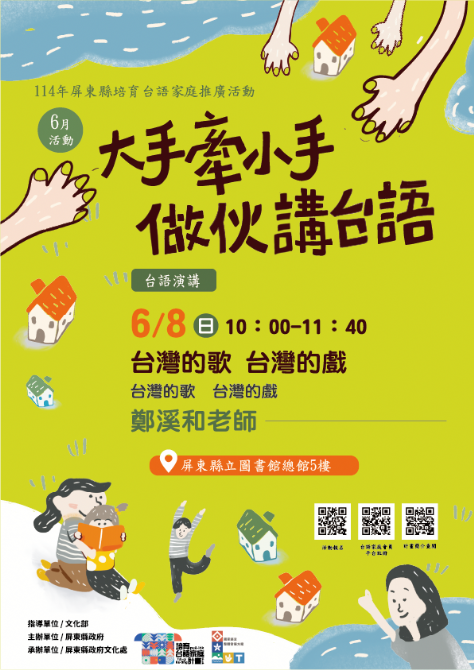 114年屏總圖培育台語家庭：6/8(日)<台語演講-屏總圖>(報名中)