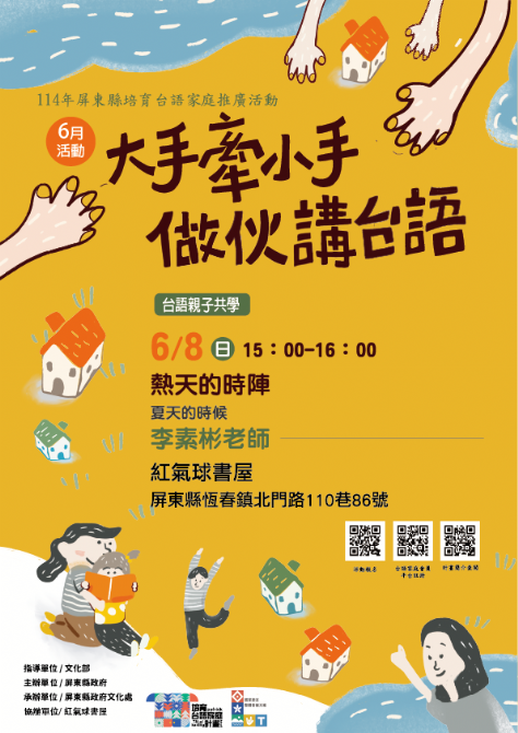 114年屏總圖培育台語家庭：6/8(日)<台語親子共學-紅氣球書屋>(報名中)