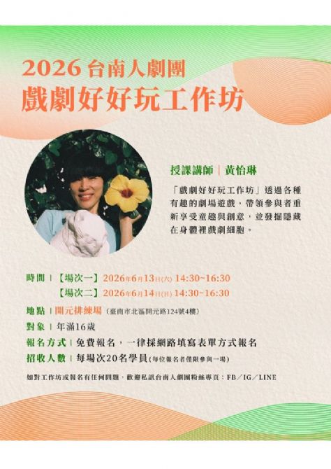 2026開元試場  <歡迎來到開元任意門> 系列活動: 0613-0614台南人劇團【戲劇好好玩工作坊】