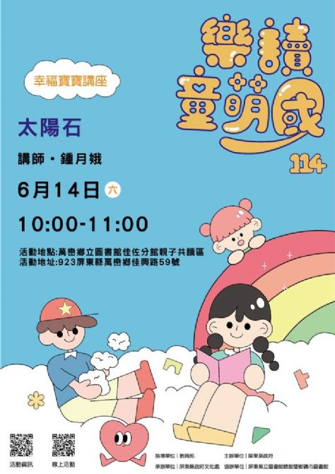 114年樂讀童萌國《幸福寶寶講座》: 6/14萬巒鄉立圖書館佳佐分(限15組)