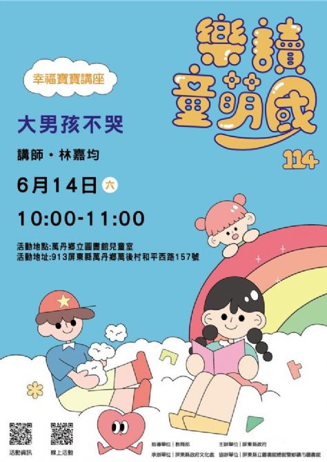 114年樂讀童萌國《幸福寶寶講座》: 6/14萬丹鄉立圖書館(限15組)