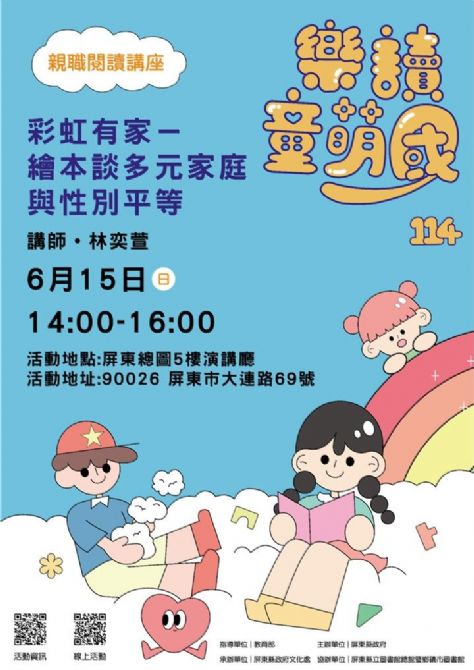 114年樂讀童萌國《親職閱讀講座》: 6/15屏東總圖(限80名)