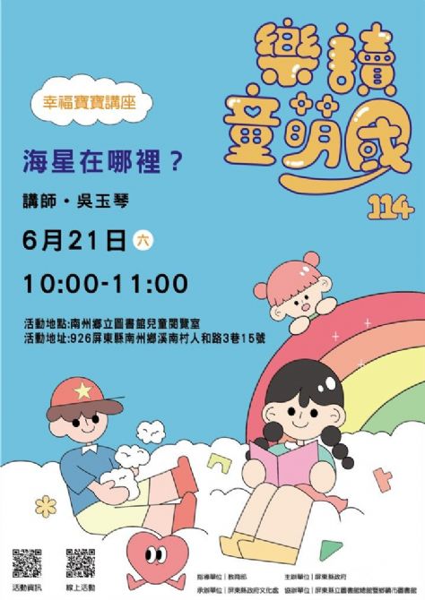 114年樂讀童萌國《幸福寶寶講座》: 6/21南州鄉立圖書館(限15組)