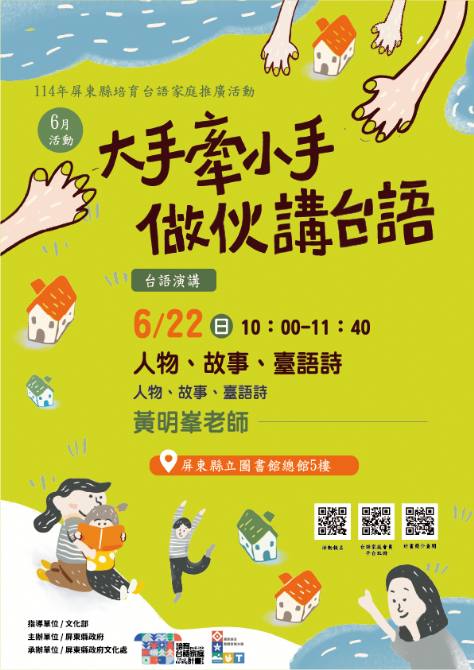 114年屏總圖培育台語家庭：6/22(日)<台語演講-屏總圖>(報名中)