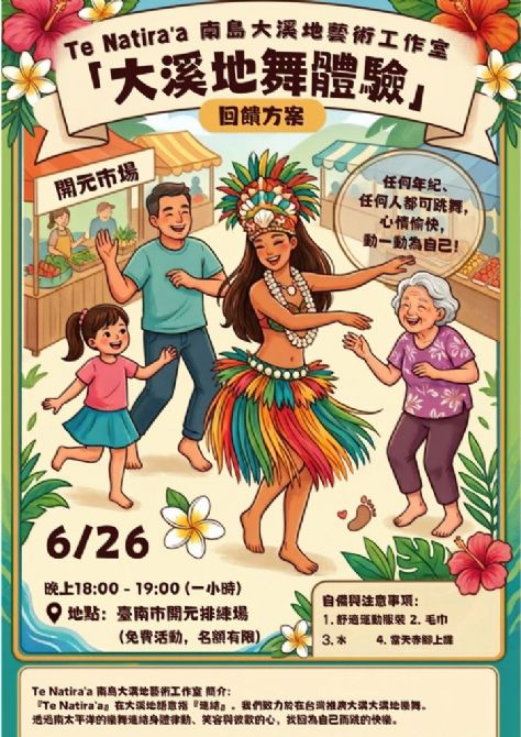 2026開元試場  <歡迎來到開元任意門> 系列活動：0626大溪地樂舞體驗營/南島大溪地藝術工作室